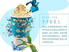 加盟惠州寻花吻茶的特色