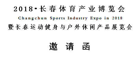 2018•长春体育产业博览会邀请函