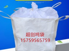 芜湖柔性集装袋 太空袋 太空包 拉筋吨袋