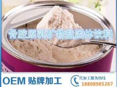 广州骨胶原乳矿物盐固体饮料专业代加工