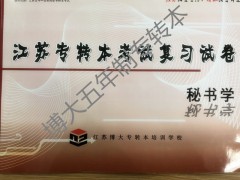 南京五年制（一贯制）专转本淮阴工学院秘书学专业独家内部资料