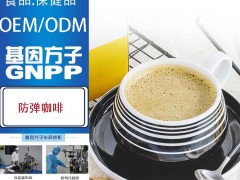广州防弹咖啡委托加工厂/胶原蛋白固体饮料研发代工