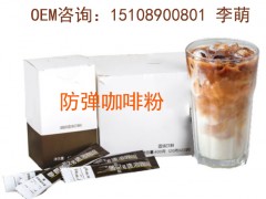 湖南包工包料防弹咖啡固体饮料OEM贴牌服务