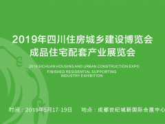 2019年四川成品住宅配套产业展将于5月17-19日盛大启幕