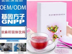 广东益生菌固体饮料OEM加工生产