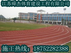 江苏省南京市江宁区塑胶跑道最低价格|有限公司