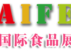 AIFE 2019亚洲(北京)国际食品饮料暨进口食品博览会