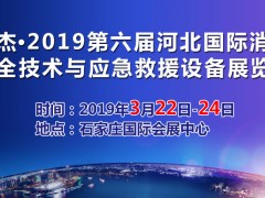 2019河北消防展