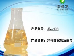 JN-108除蜡水配方原料 异构醇聚氧油酸皂 洗涤原材料