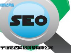 SEO百度搜索引擎优化，网络营销推广公司