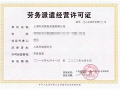 上海注册劳务派遣公司怎么注册