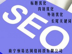 广西网站SEO优化推广公司，专业SEO优化公司