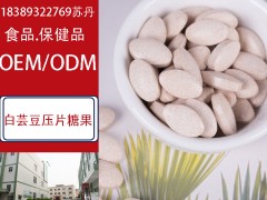 白芸豆压片糖果OEM贴牌认证厂商_广东惠州市