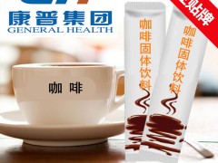 南京地区咖啡固体饮料代加工实力厂家