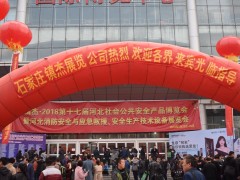 2019第六届河北国际消防安全技术与应急救援设备展览会