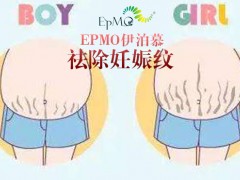武汉十全十美EPMO消妊娠纹哪家比较好
