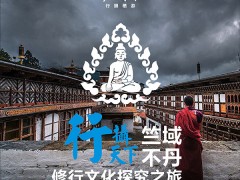 不丹摄影创作九日游： 廷布/颇布吉卡山谷/普那卡/虎穴寺