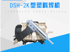 DSH-2K塑料焊枪汽车保险杠焊接机PP板水箱电镀槽热风抢
