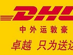 惠州国际快递DHL寄文件包裹到美国英国法国德国日本