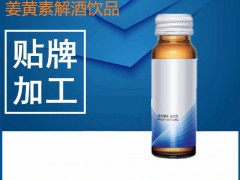 姜黄素解酒饮OEM 酵素系列饮品贴牌厂家