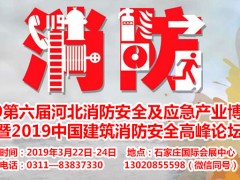 2019河北石家庄消防展