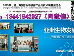 中国发酵展-2019第七届上海国际生物发酵产品与技术装备展
