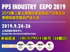 上海益博会-2019第二届上海国际益生制品产业展览会