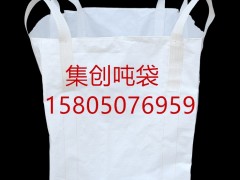 广州导电吨袋 广州吨包袋 广州集装袋厂家