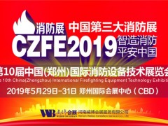 2019年第10届中国（郑州）国际消防安全及应急产业博览会