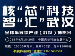 2019年全球半导体产业(武汉)博览会