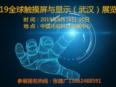 2019全球触摸屏与液晶显示（武汉）展览会