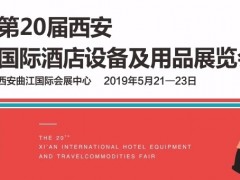 2019第二十届西安国际酒店设备及用品展览会
