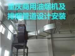 两江新区环保烟机净化器管道安装 厨房通风排烟管设计=包工包料