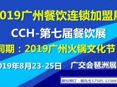 2019第七届CCH广州国际餐饮连锁加盟展官方发布