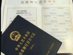 北京顺义出版物经营许可证代办淘宝图书许可证代办