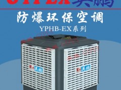 杭州防爆环保空调，安装式防爆环保空调