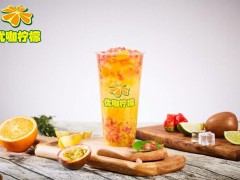 阜新夏季饮品连锁店_优咖柠檬10平万元开店