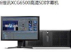 北京新维讯XUCG高清/4K字幕机