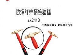 sk241B防爆纤维柄检测锤