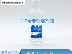 溶剂油-120号非标溶剂油