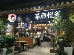 长沙茶颜悦色官网 2019年奶茶店加盟热点