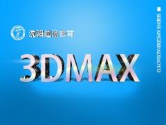 学习3Dmax软件大连中山区3D学校，迪派循环开课