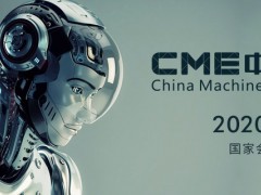 2020上海国际CME机床展2月25-28日