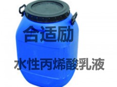合适励水性丙烯酸树脂乳液桶装批发价格