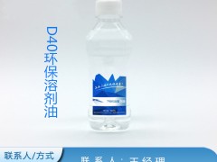 D40环保溶剂油 