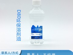  D80环保溶剂油 