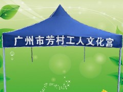 定制-深圳工人文化宫 广告帐篷 遮阳帐篷 帐篷厂家