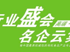 2019北京国际有机食品和绿色食品产业博览会
