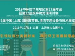 中环协华东区第27届年会 暨2019年上海环卫博览会