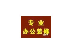 上海卢湾区淮海中路装修队二手房装修办公室装修店面装修